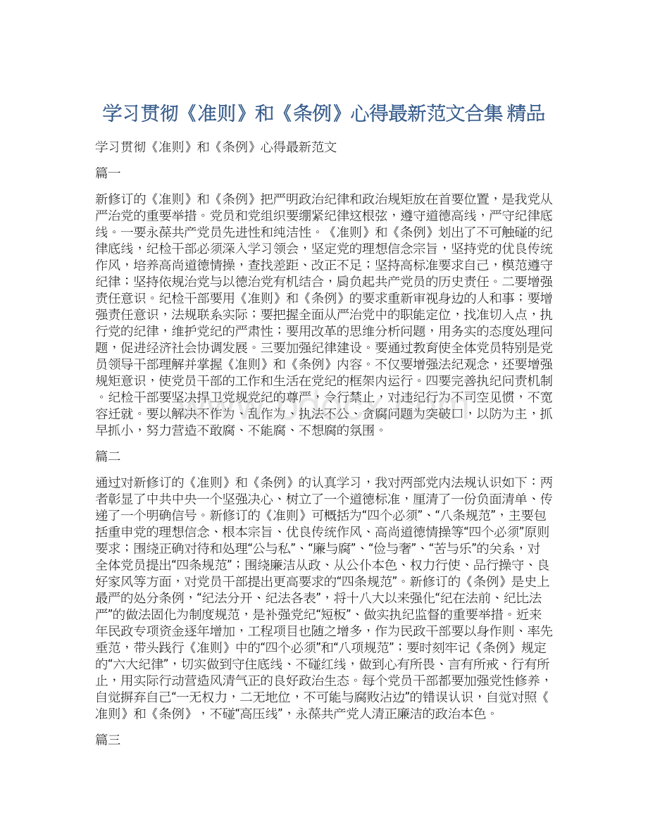 学习贯彻《准则》和《条例》心得最新范文合集 精品.docx