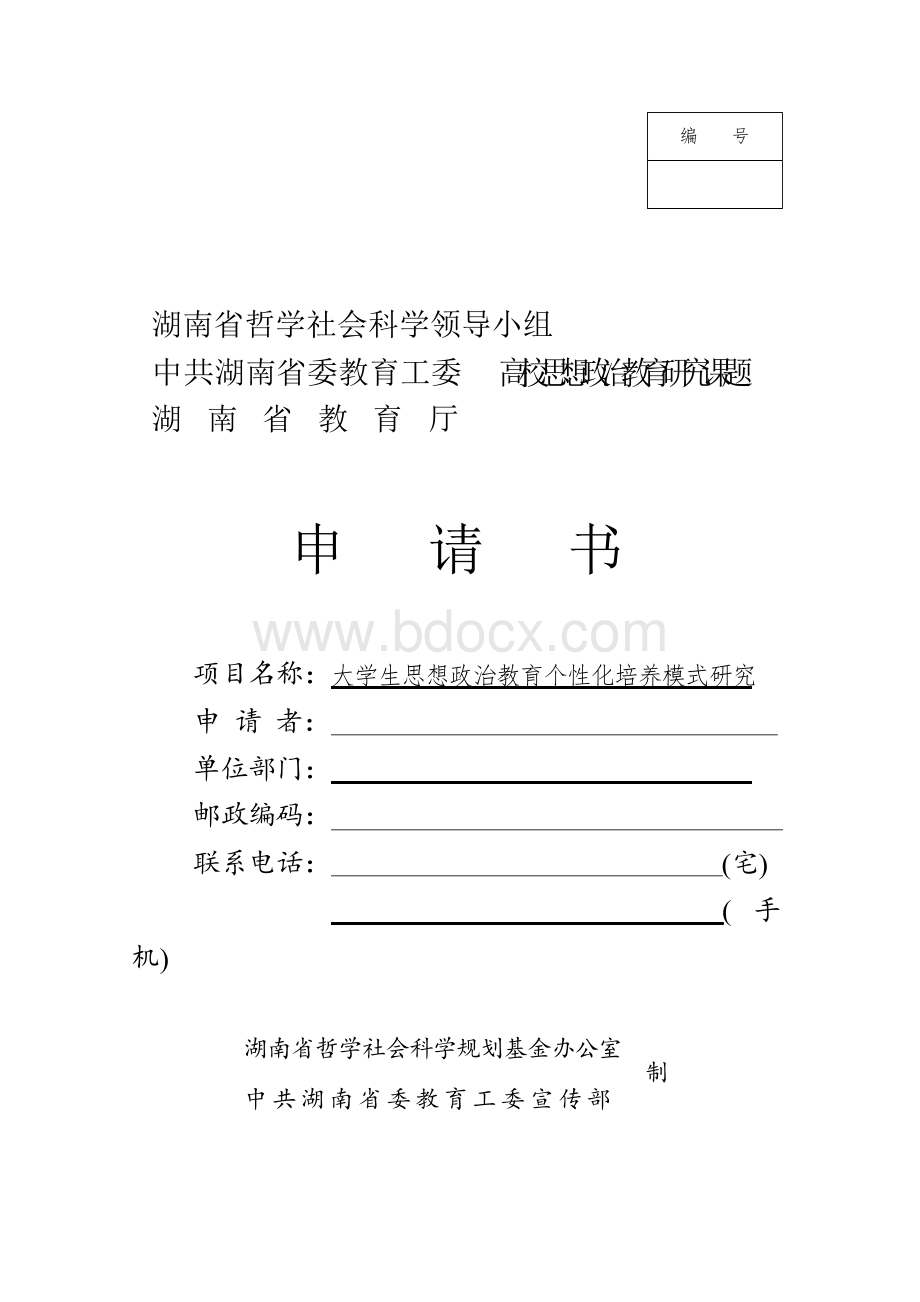 高校思想政治教育研究课题申请书Word文档格式.docx