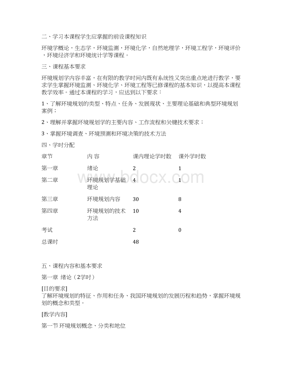 温州大学学年第一学期环境科学专业教学大纲汇编.docx_第3页