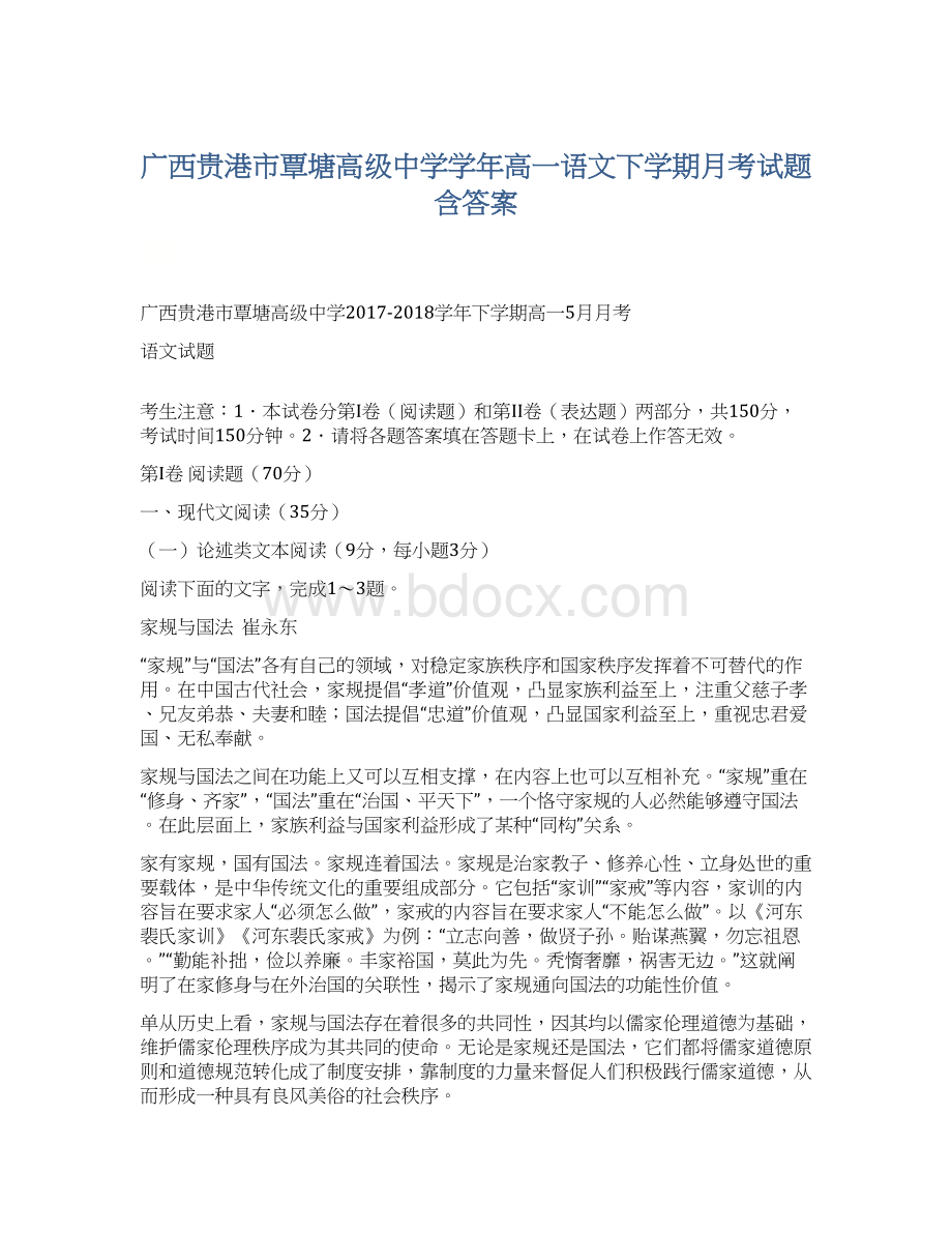 广西贵港市覃塘高级中学学年高一语文下学期月考试题含答案.docx_第1页