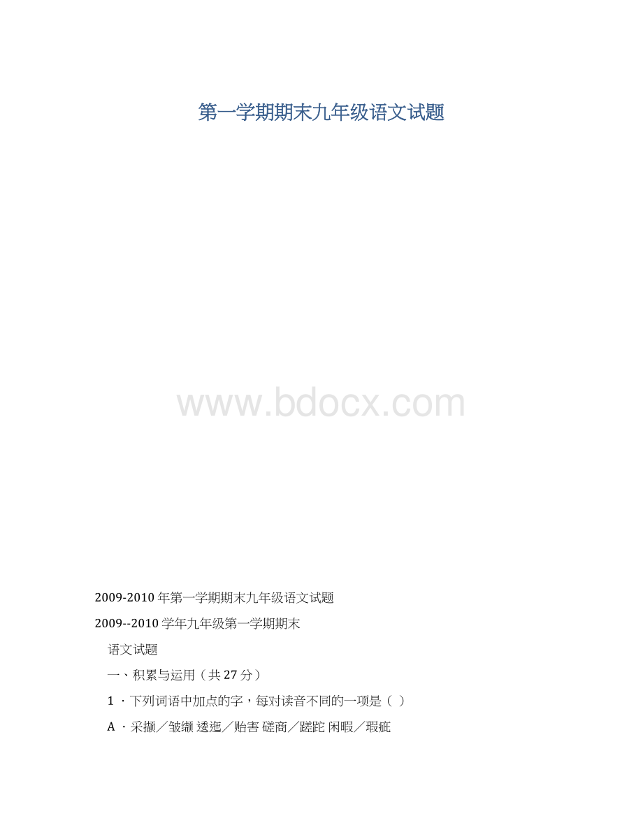 第一学期期末九年级语文试题.docx_第1页