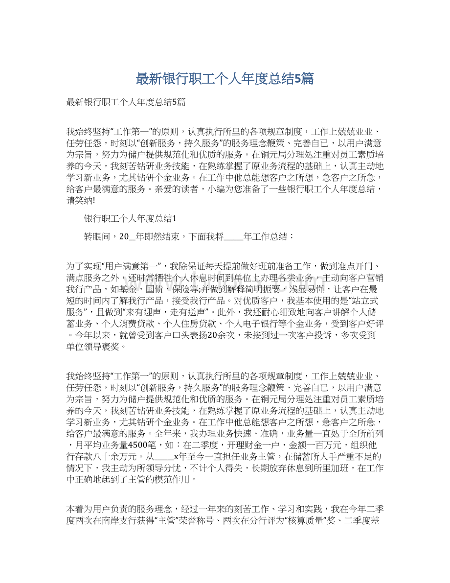 最新银行职工个人年度总结5篇.docx