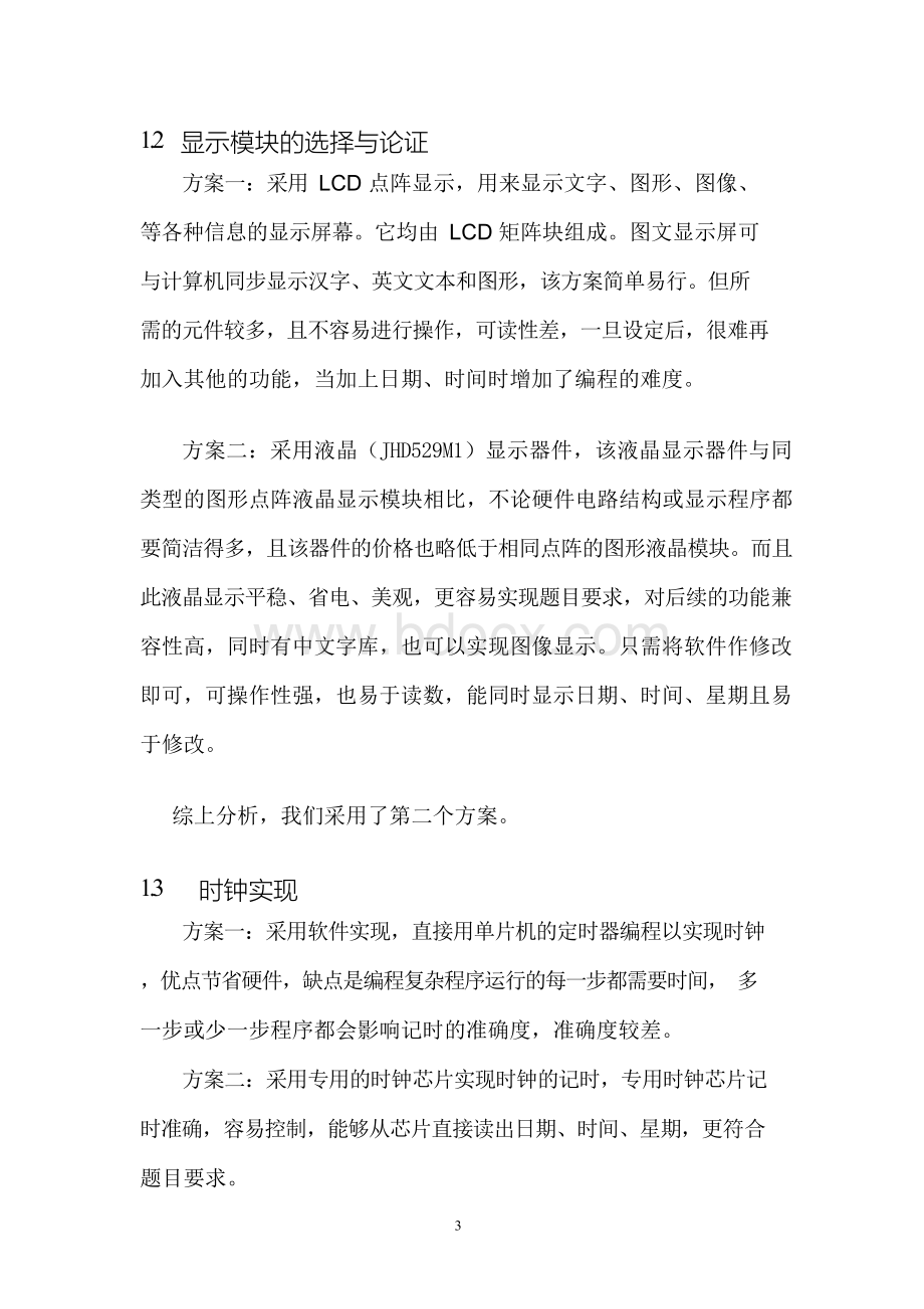 实时时钟系统设计报告Word下载.docx_第3页