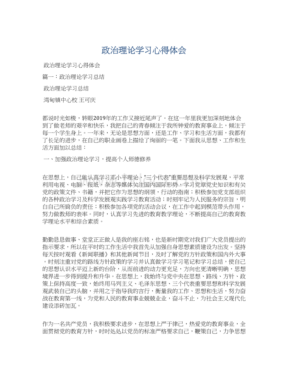 政治理论学习心得体会Word文件下载.docx_第1页