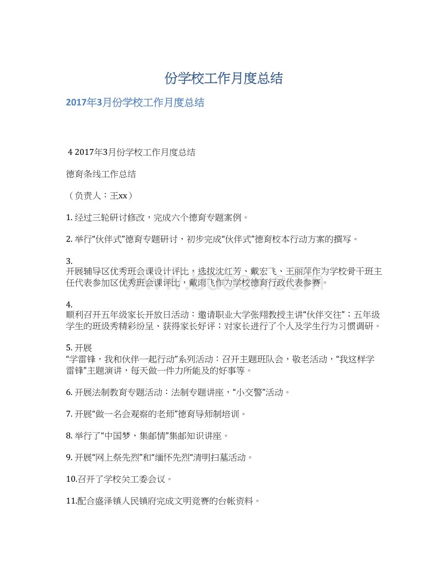 份学校工作月度总结.docx