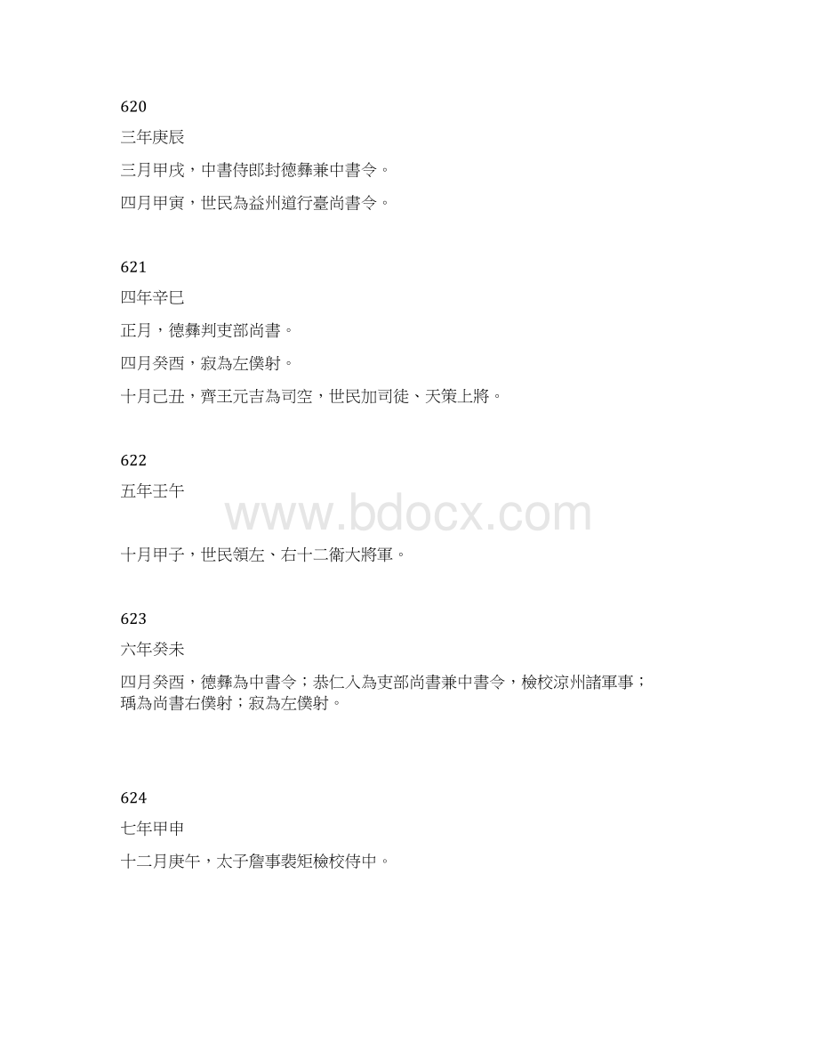 卷六十一 宰相表上.docx_第2页