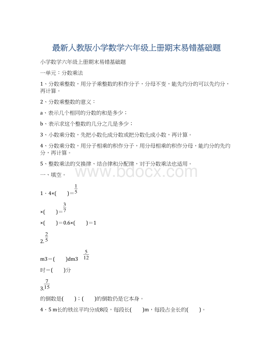 最新人教版小学数学六年级上册期末易错基础题文档格式.docx_第1页