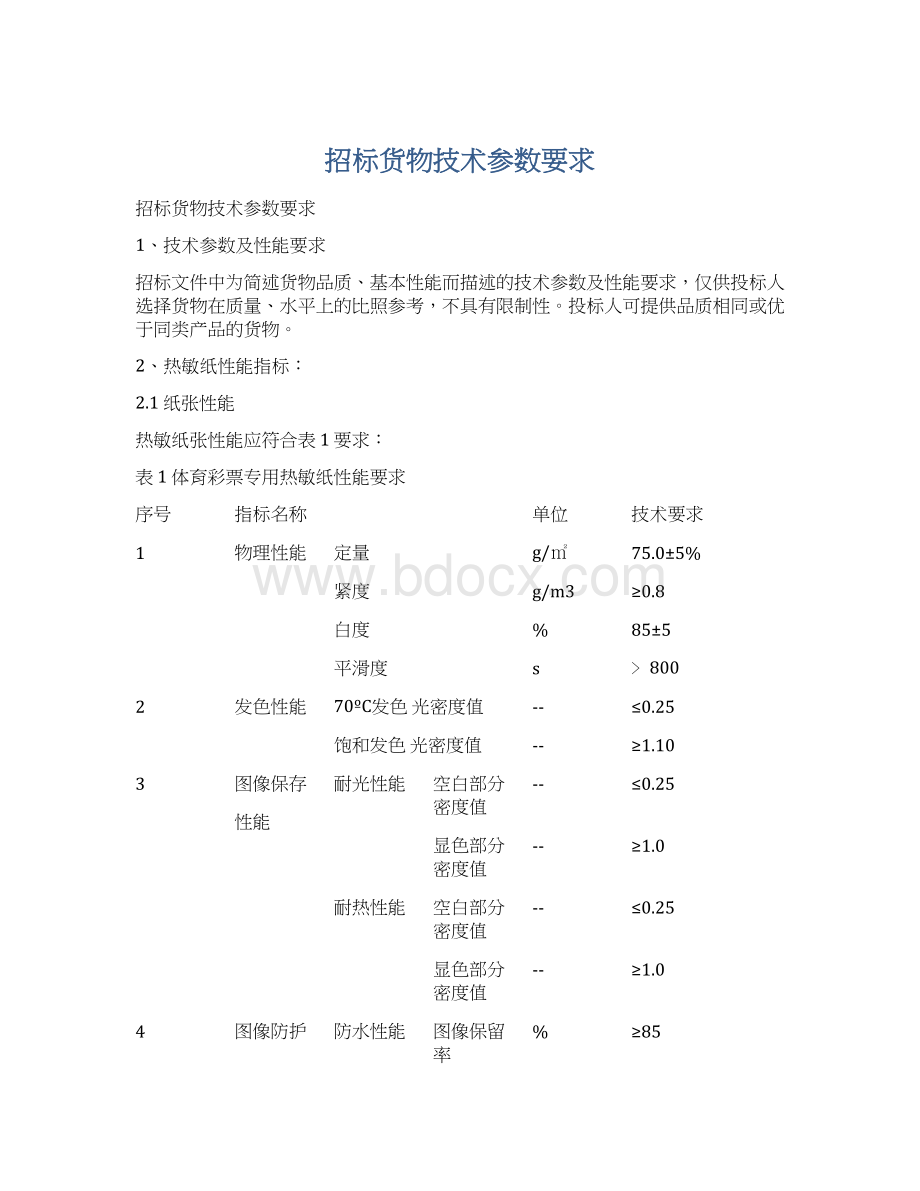 招标货物技术参数要求Word文件下载.docx_第1页