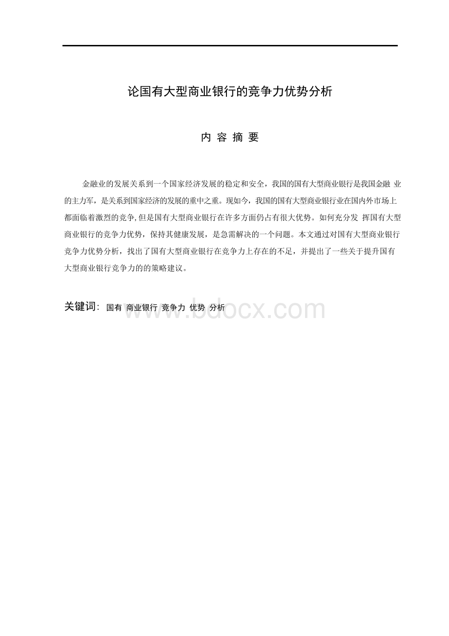 论国有大型商业银行的竞争力优势分析.docx