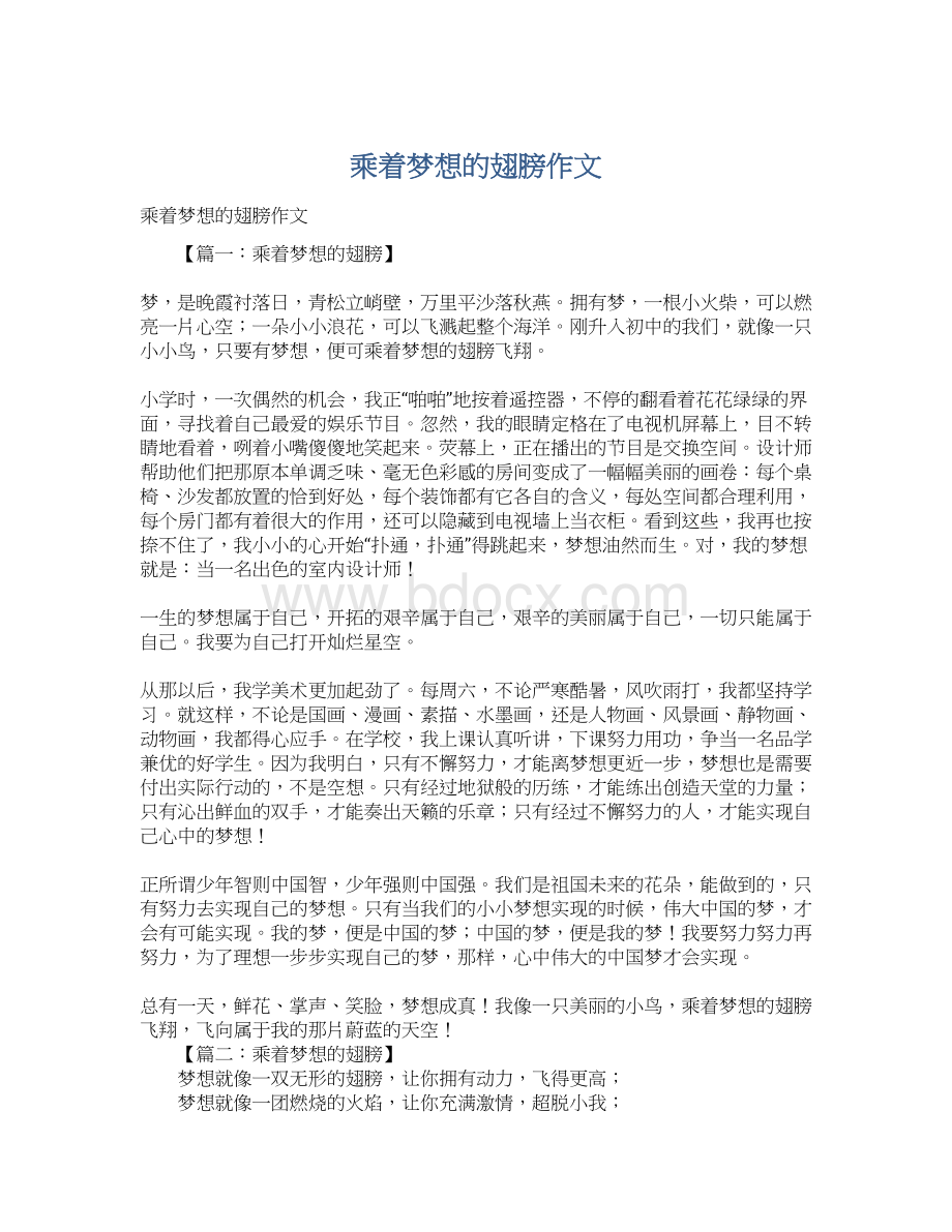 乘着梦想的翅膀作文Word格式文档下载.docx_第1页