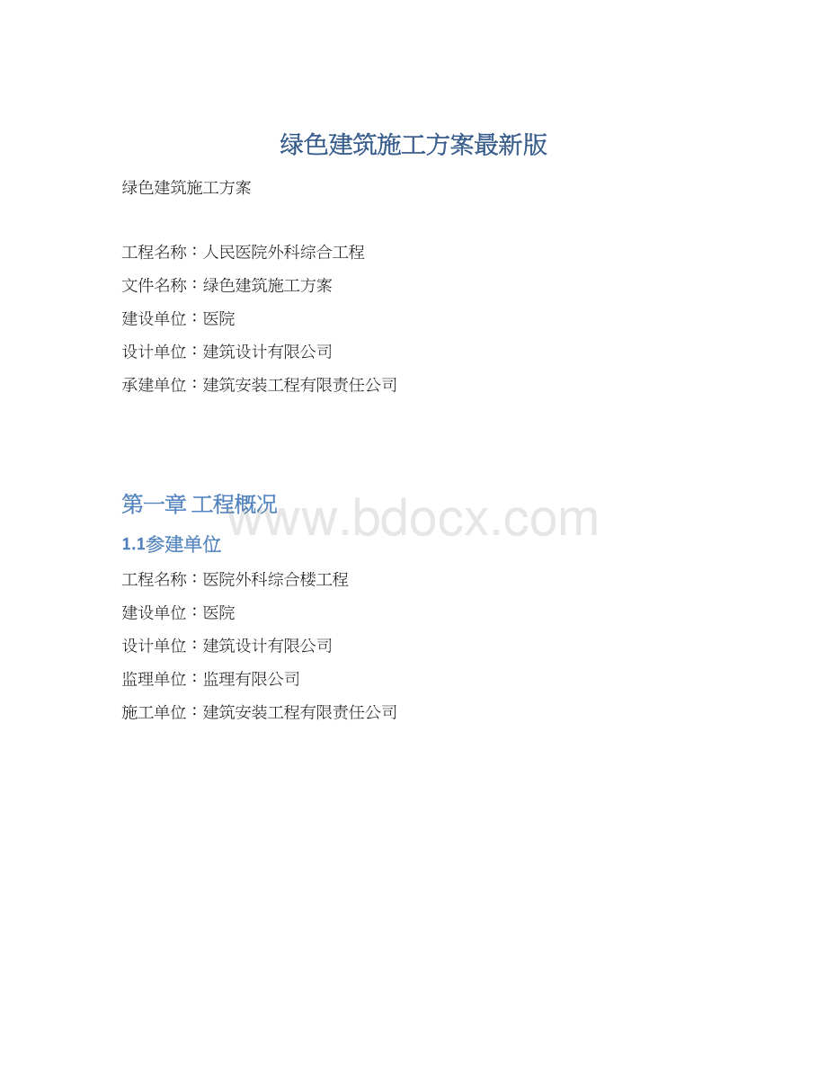 绿色建筑施工方案最新版.docx_第1页