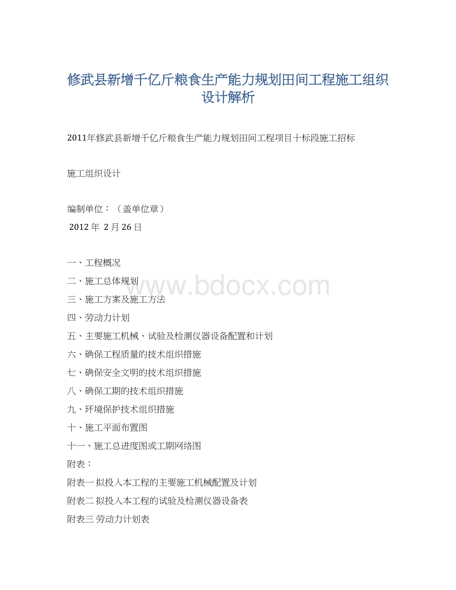 修武县新增千亿斤粮食生产能力规划田间工程施工组织设计解析Word文档下载推荐.docx