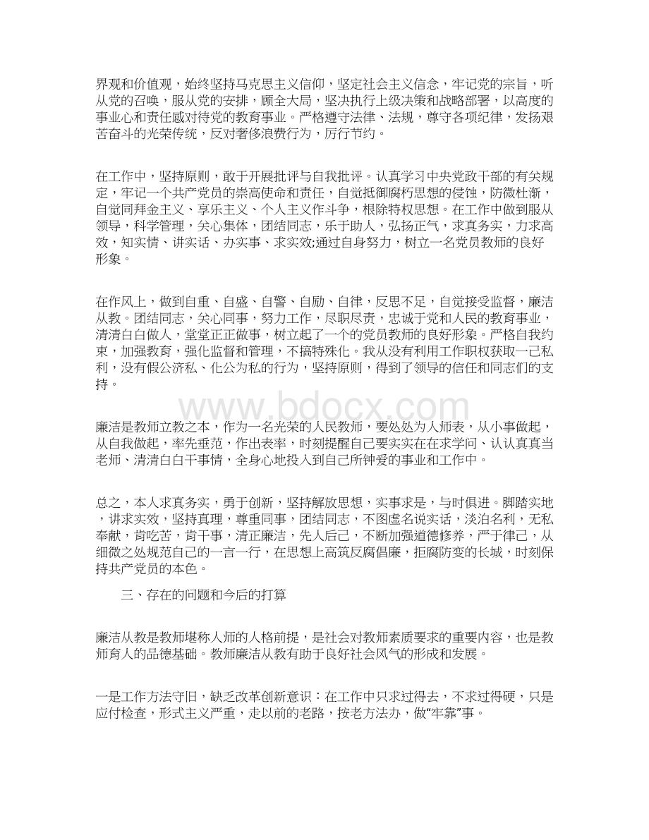 推荐下载学校党员教师述职述廉报告实用word文档 11页.docx_第2页