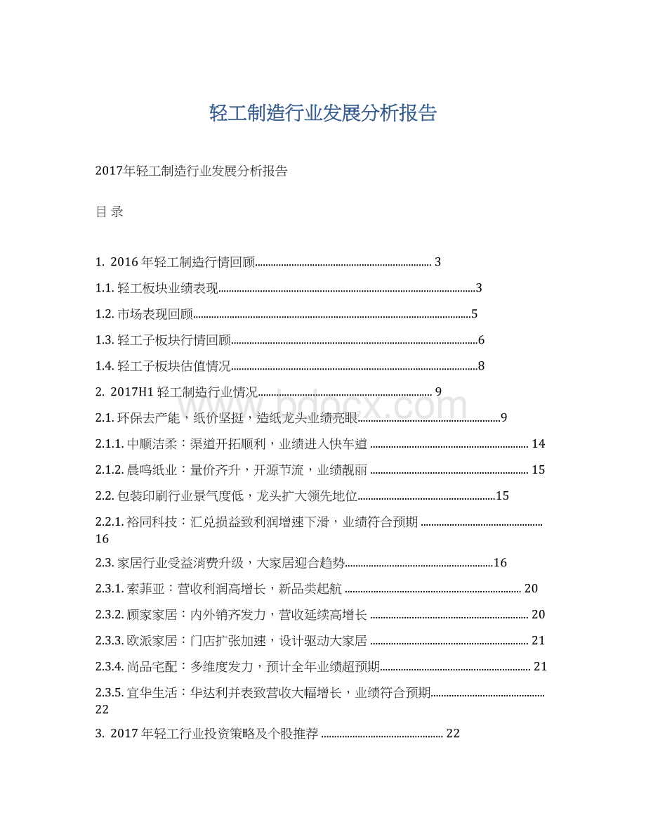 轻工制造行业发展分析报告.docx