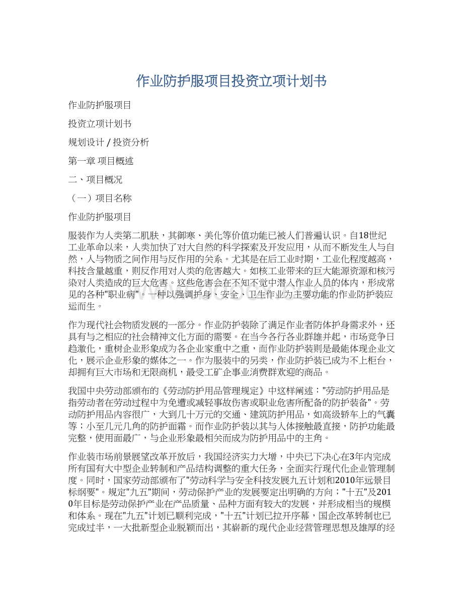 作业防护服项目投资立项计划书Word文件下载.docx