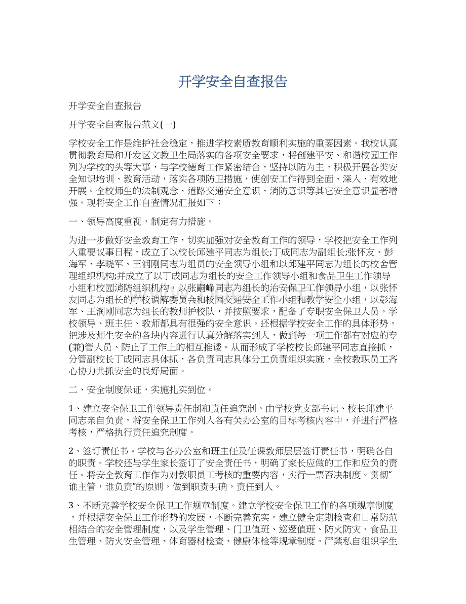 开学安全自查报告Word文档下载推荐.docx