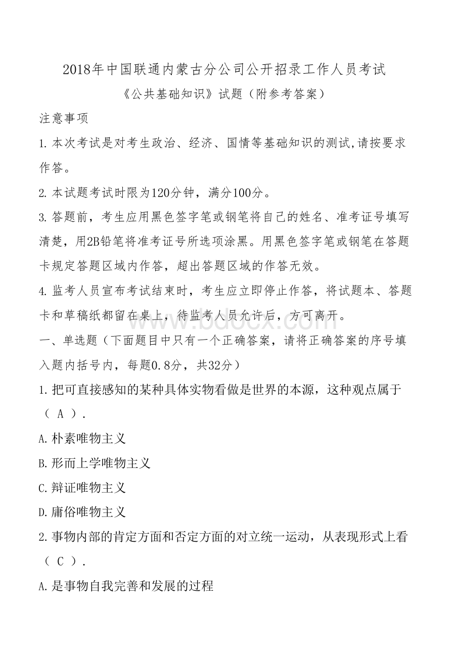2018年中国联通内蒙古分公司公开招录工作人员考试试题及参考答案Word文件下载.docx_第1页