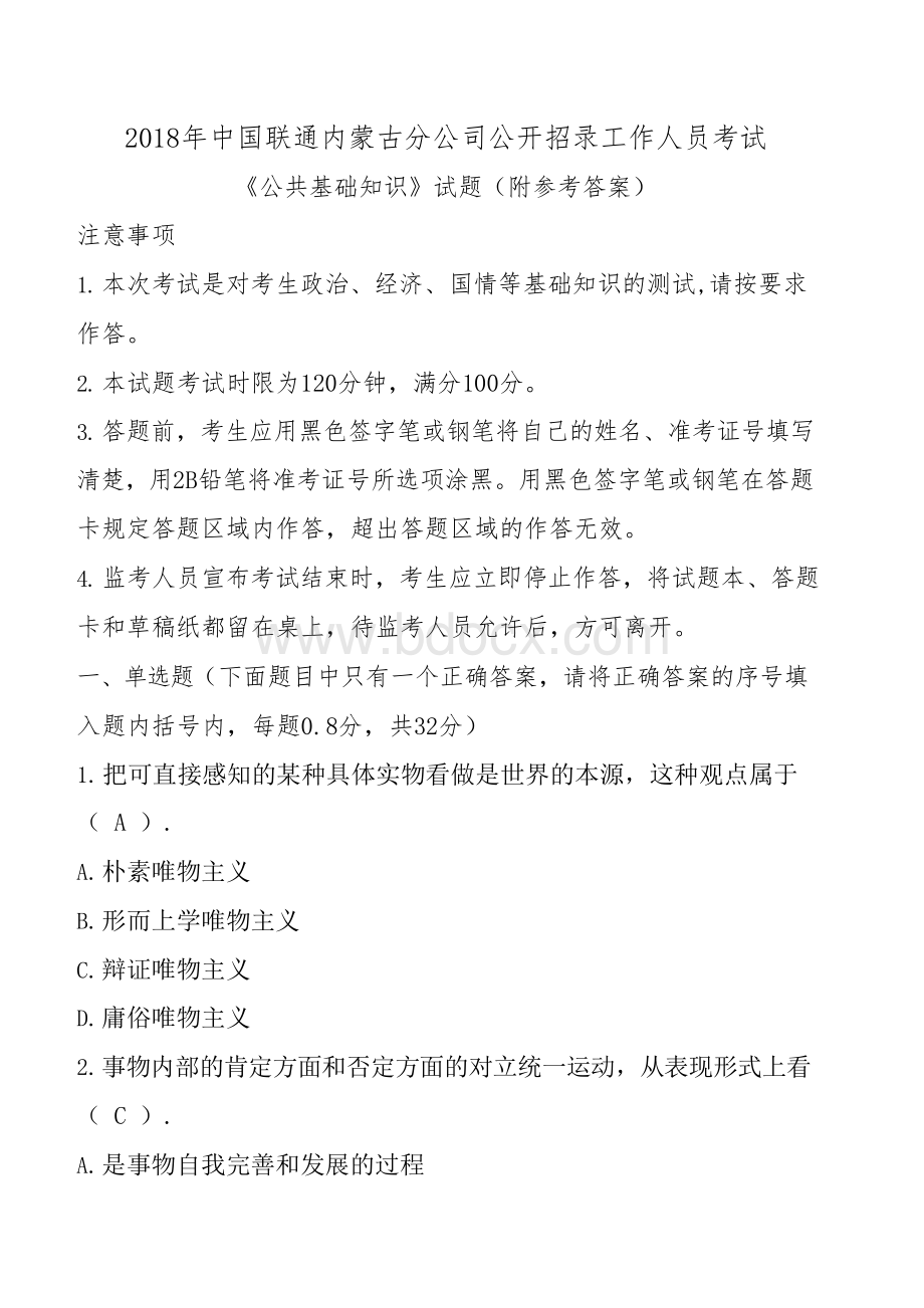 2018年中国联通内蒙古分公司公开招录工作人员考试试题及参考答案.docx_第1页