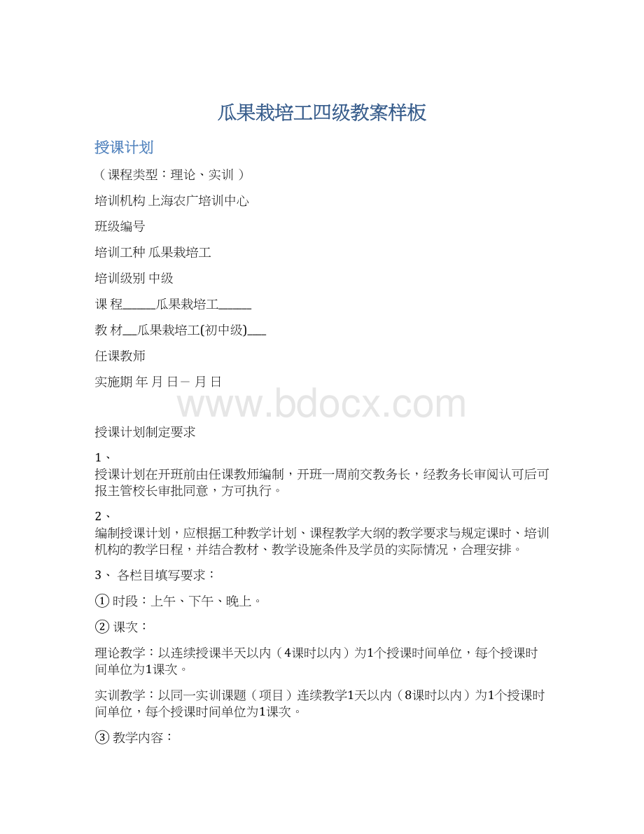 瓜果栽培工四级教案样板.docx_第1页