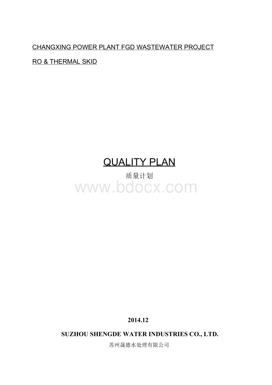 Quality Plan 质量计划中英文版.docx_第1页