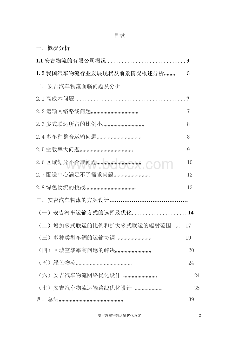 安吉物流运输优化方案.docx_第2页