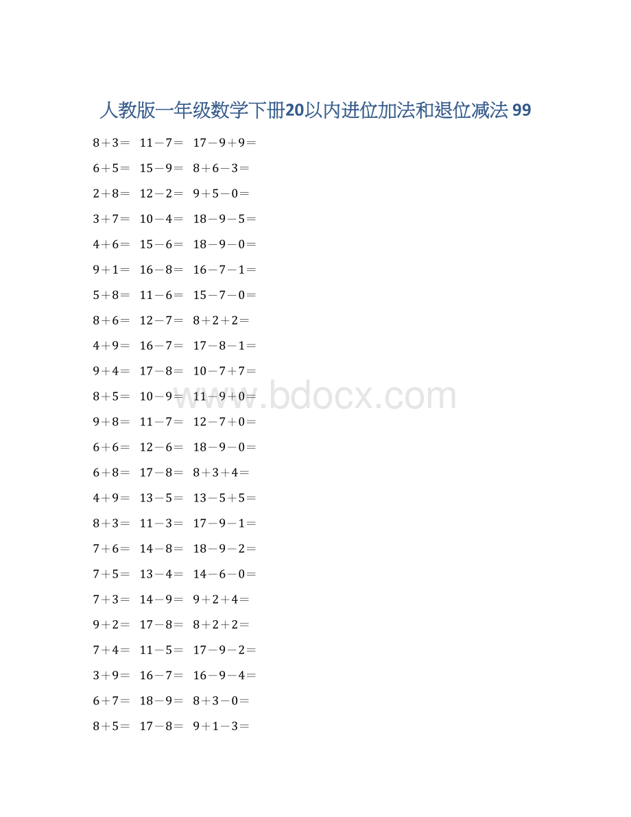 人教版一年级数学下册20以内进位加法和退位减法 99.docx