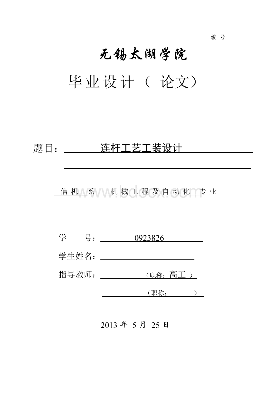 连杆工艺工装设计Word文档格式.docx_第1页