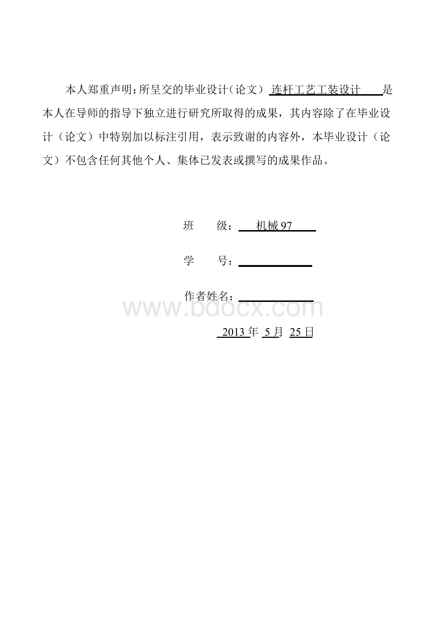 连杆工艺工装设计Word文档格式.docx_第2页