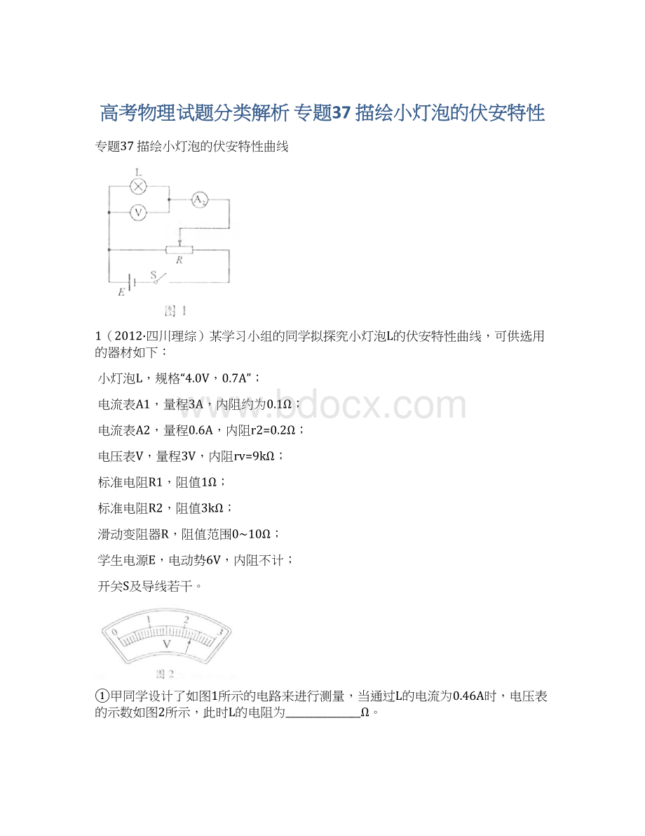 高考物理试题分类解析 专题37 描绘小灯泡的伏安特性.docx_第1页