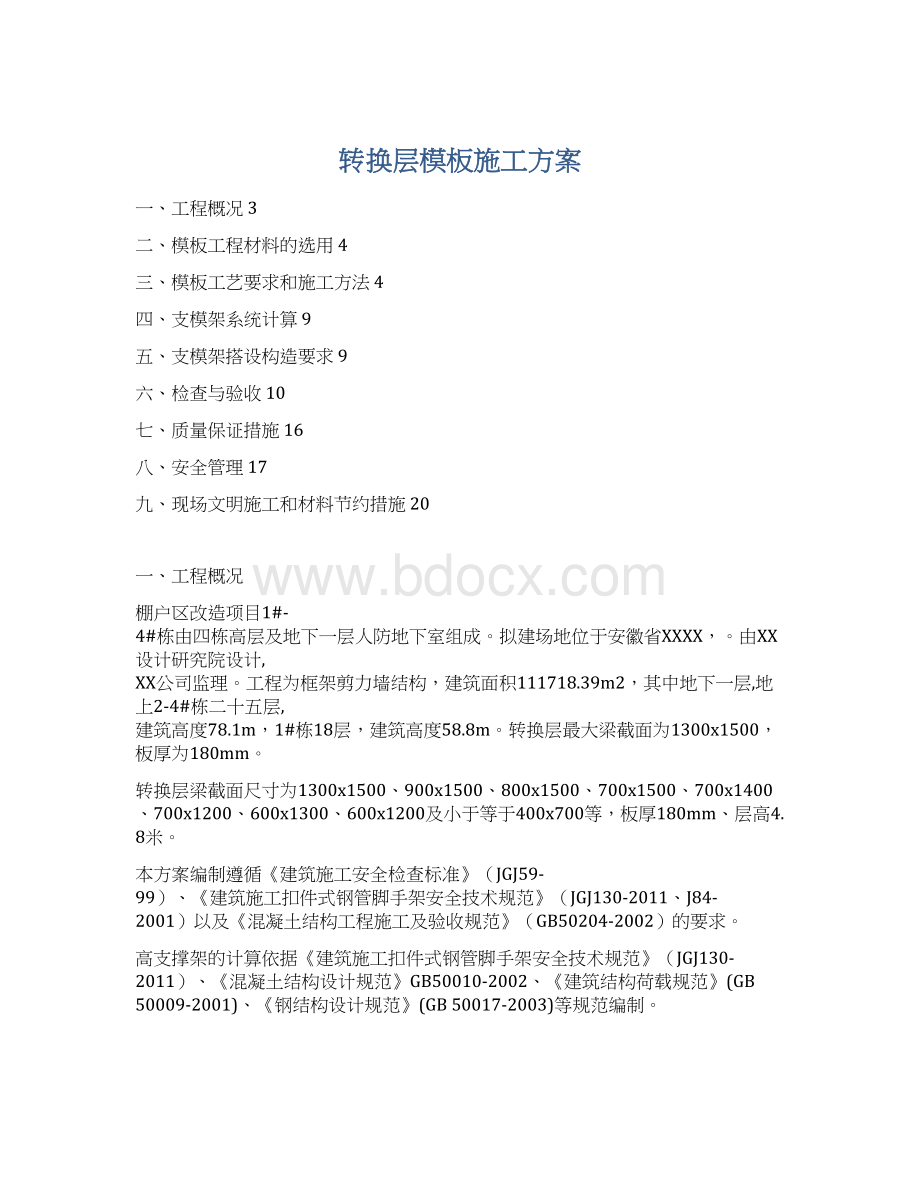 转换层模板施工方案.docx_第1页