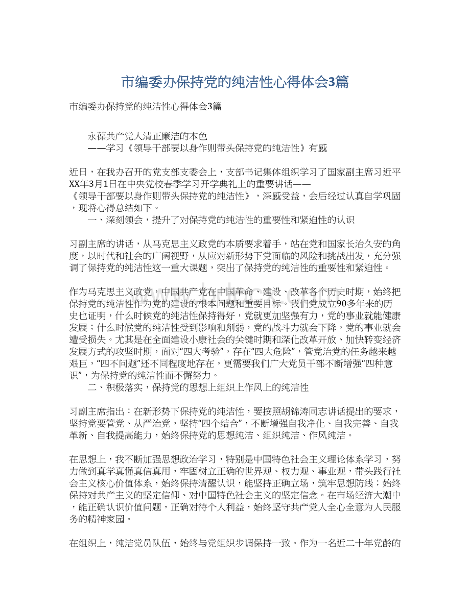 市编委办保持党的纯洁性心得体会3篇Word格式.docx_第1页