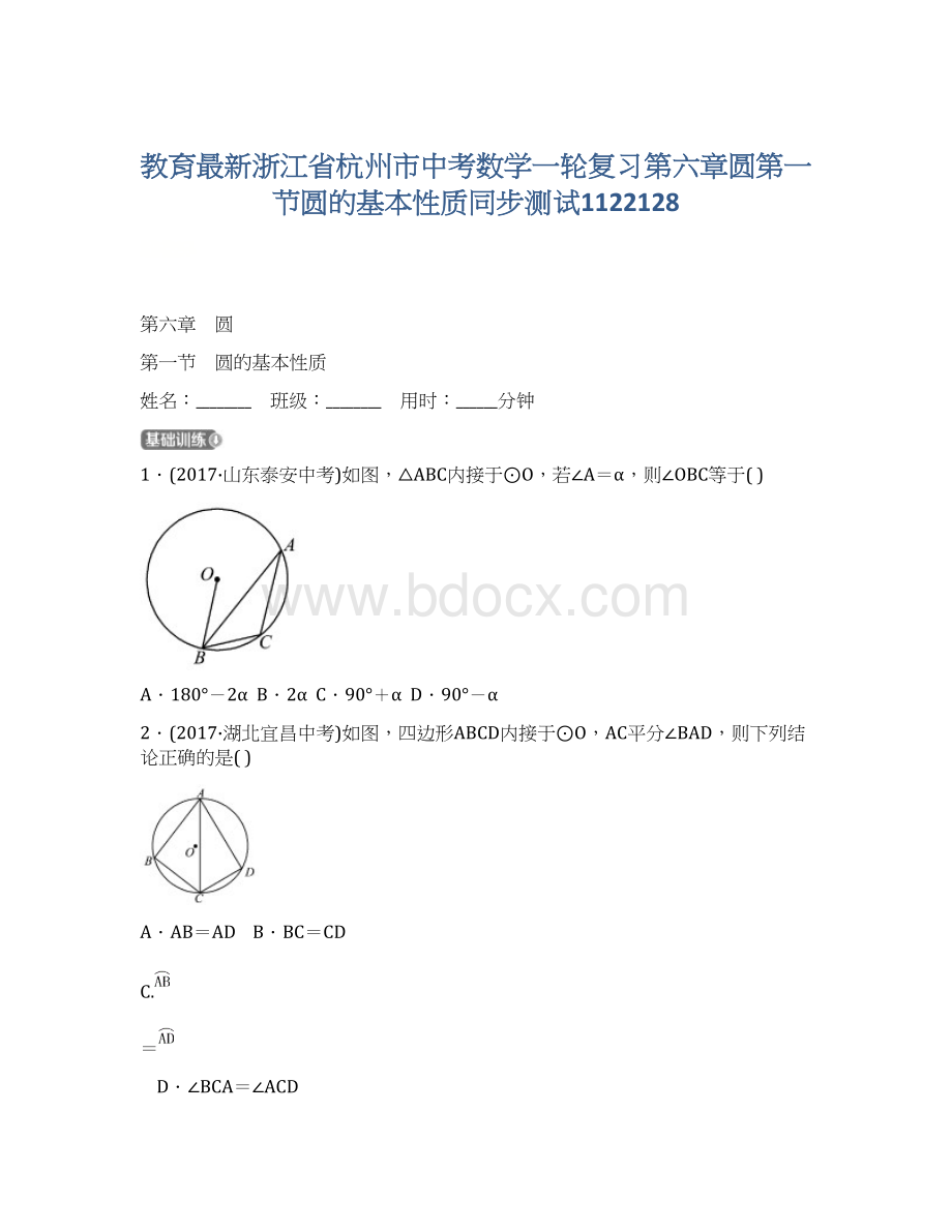 教育最新浙江省杭州市中考数学一轮复习第六章圆第一节圆的基本性质同步测试1122128.docx_第1页