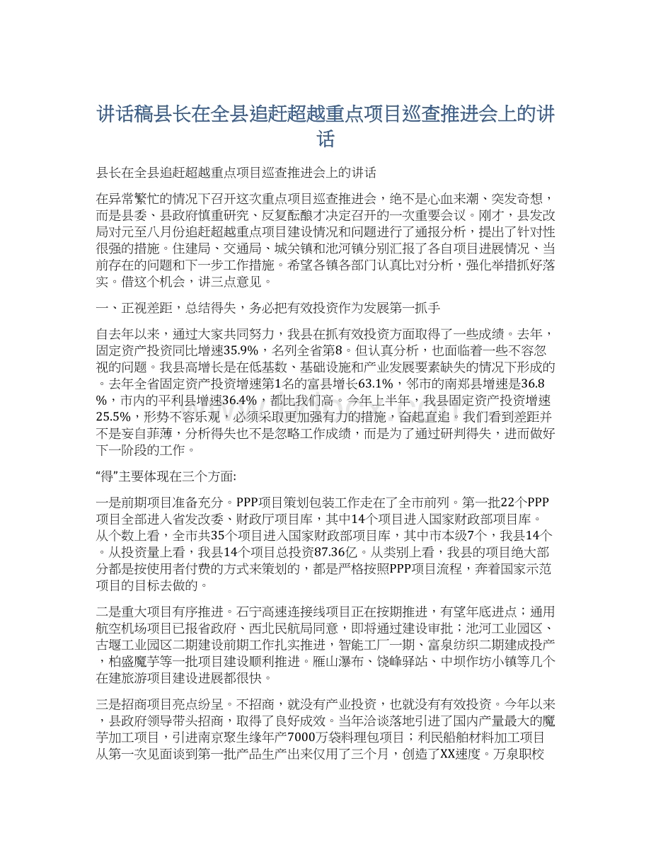 讲话稿县长在全县追赶超越重点项目巡查推进会上的讲话.docx_第1页