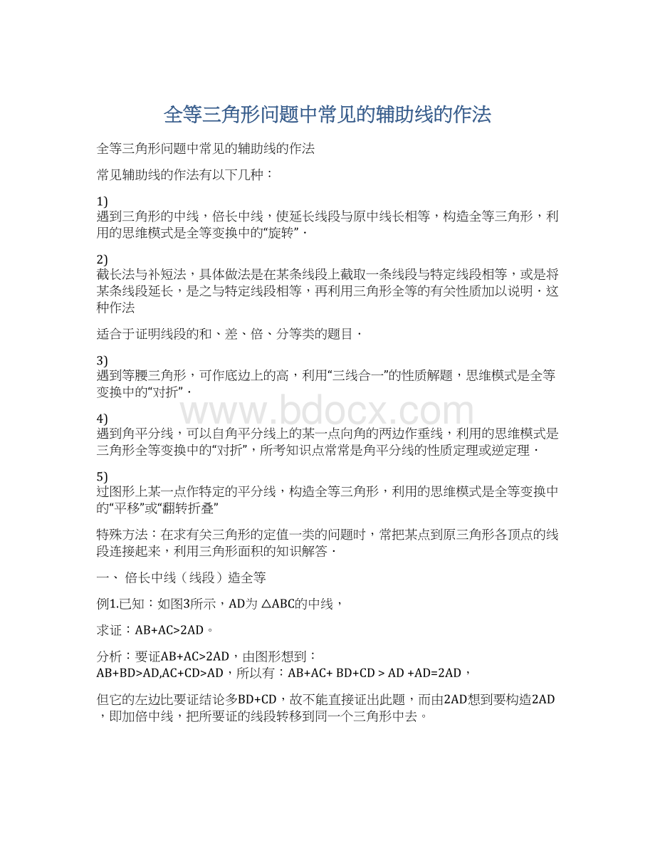 全等三角形问题中常见的辅助线的作法.docx_第1页