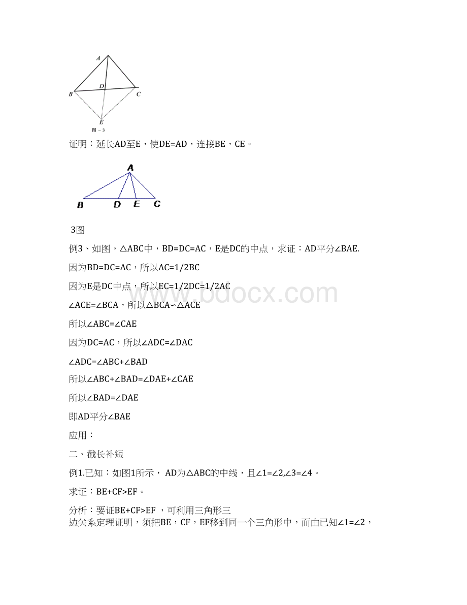 全等三角形问题中常见的辅助线的作法.docx_第2页