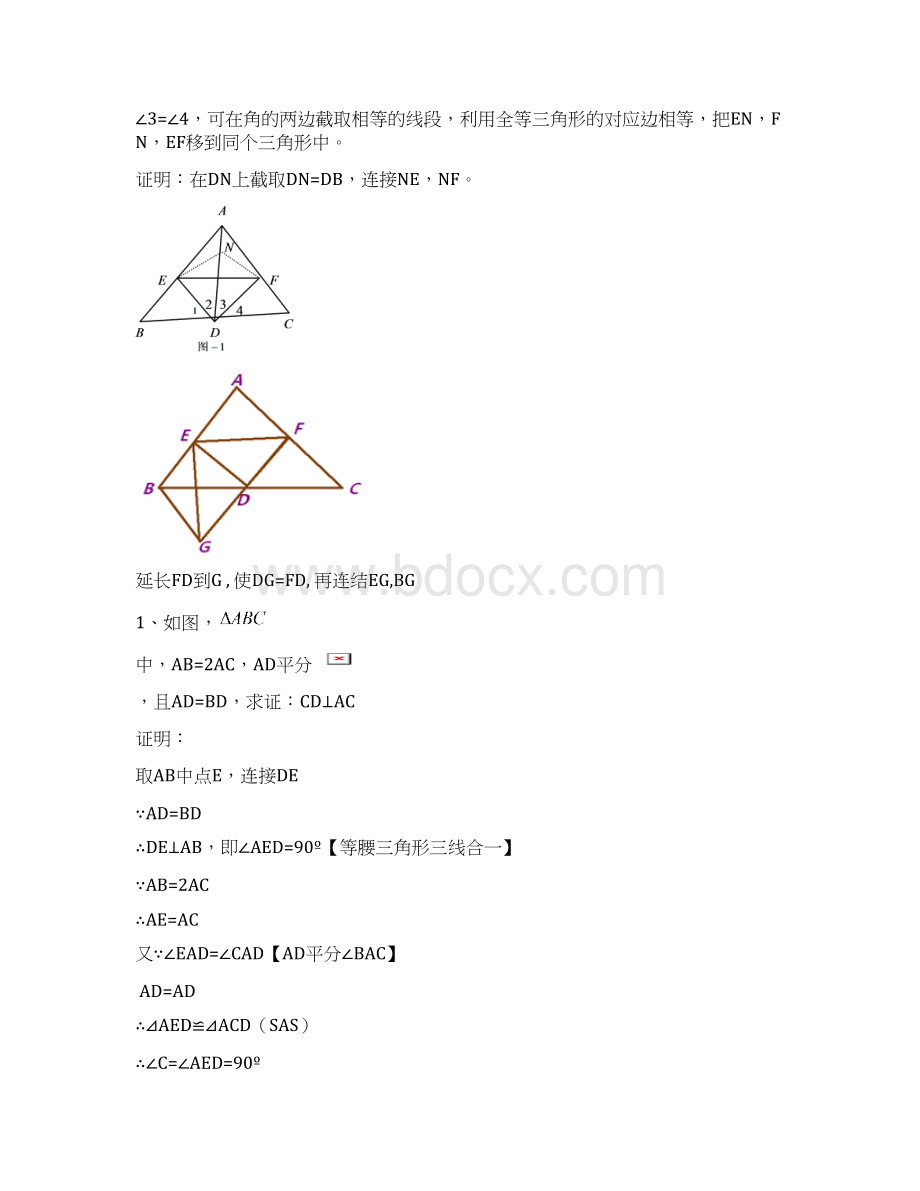 全等三角形问题中常见的辅助线的作法.docx_第3页