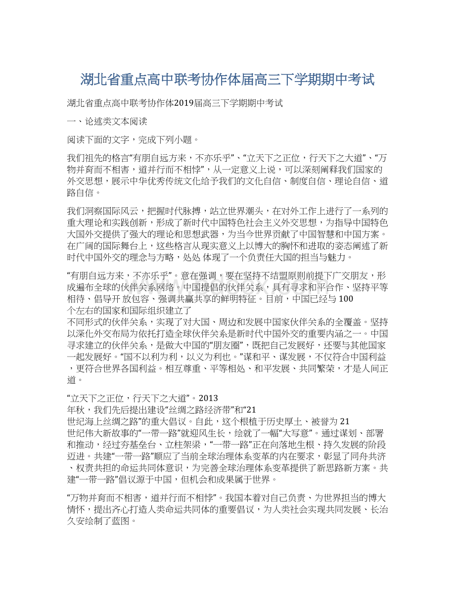 湖北省重点高中联考协作体届高三下学期期中考试.docx