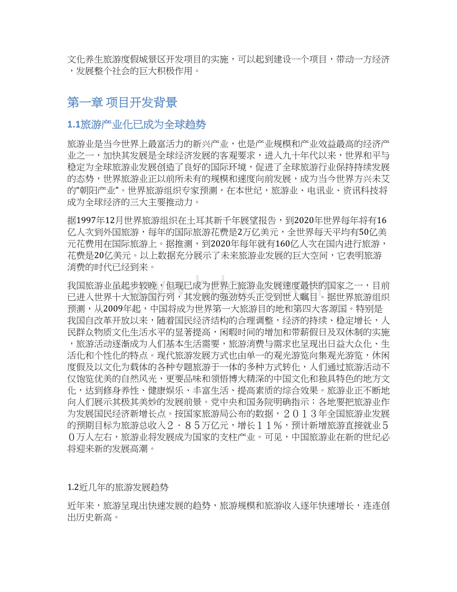 精品推荐文化养生旅游度假城开发投资项目商业计划书.docx_第2页