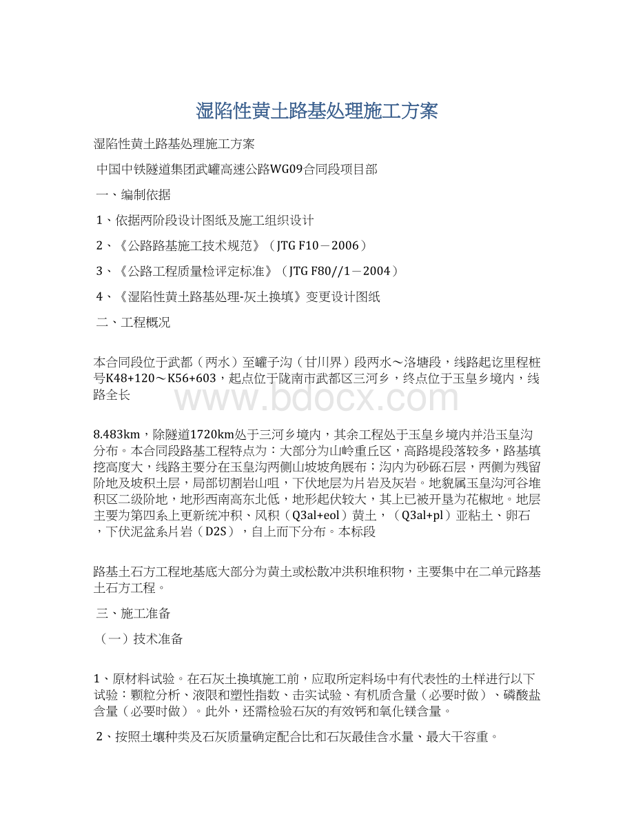 湿陷性黄土路基处理施工方案Word文档下载推荐.docx_第1页