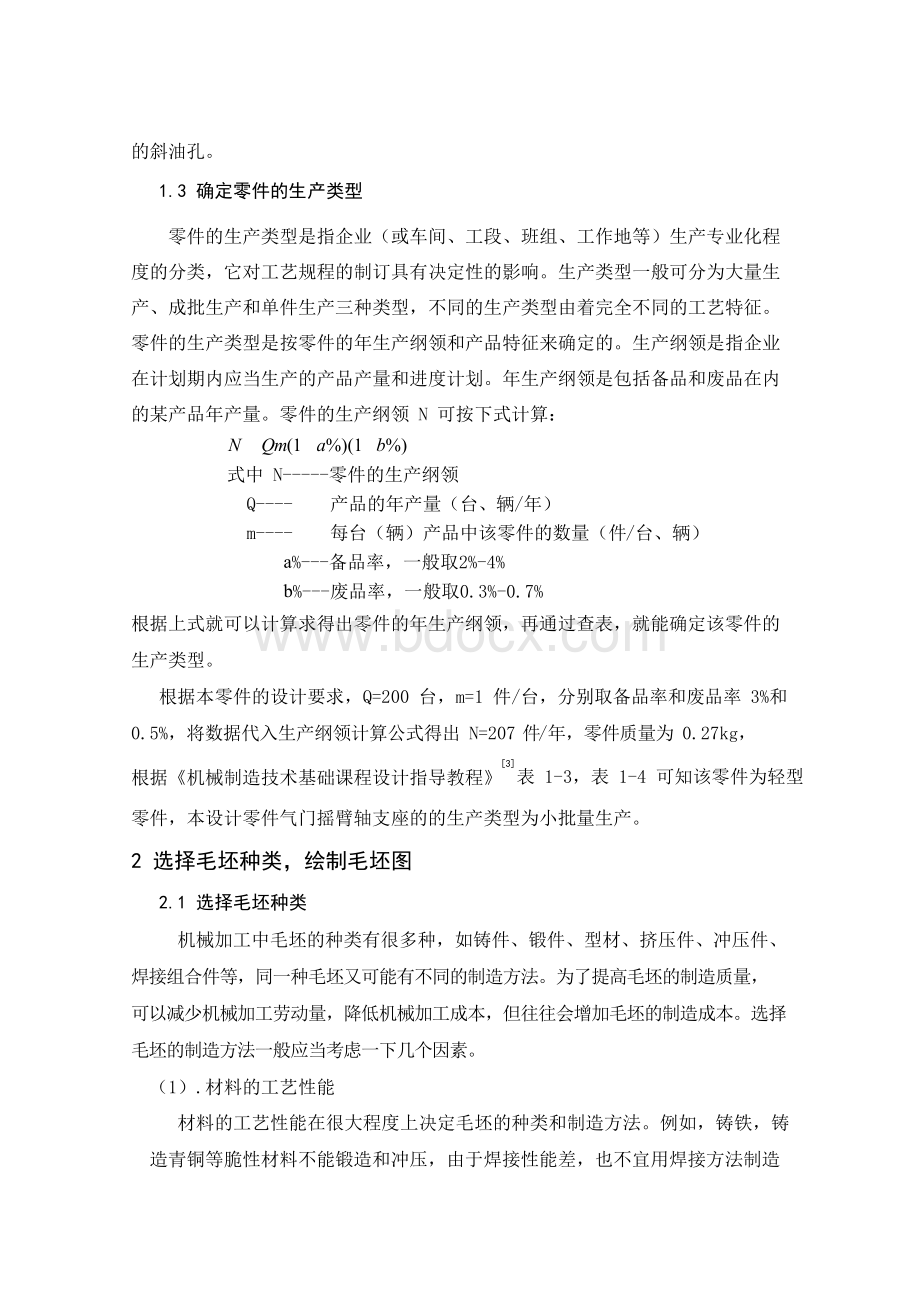 气门摇臂轴支座的机械加工工艺规程设计文档格式.docx_第3页