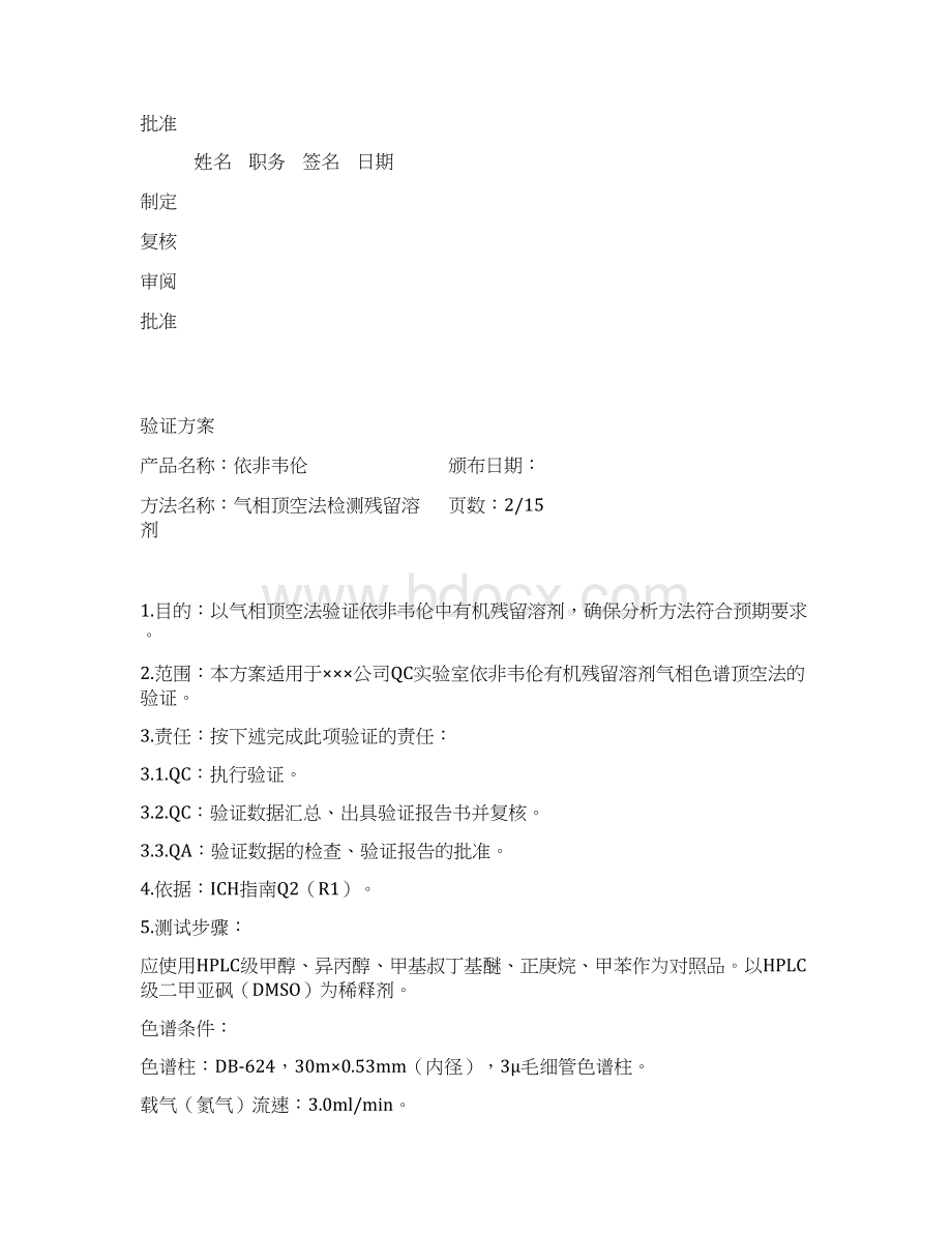 依非韦伦原料有机残留溶剂方法验证.docx_第2页