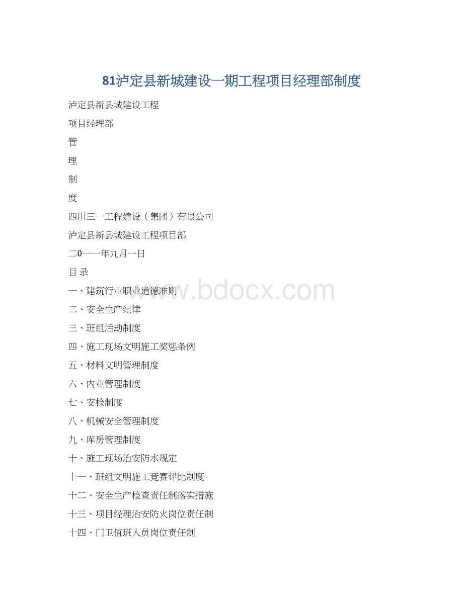 81泸定县新城建设一期工程项目经理部制度Word文件下载.docx