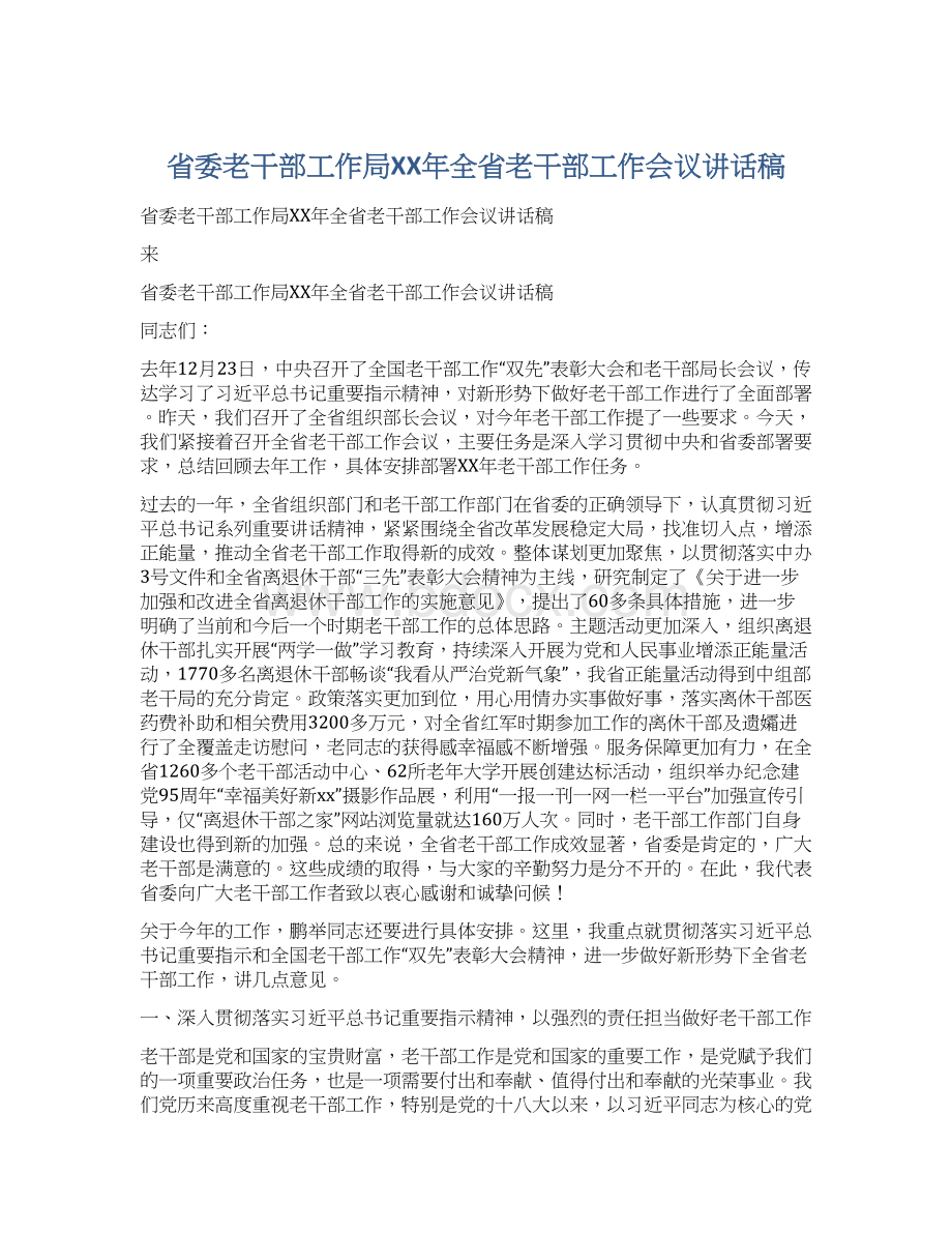 省委老干部工作局XX年全省老干部工作会议讲话稿Word文档格式.docx_第1页