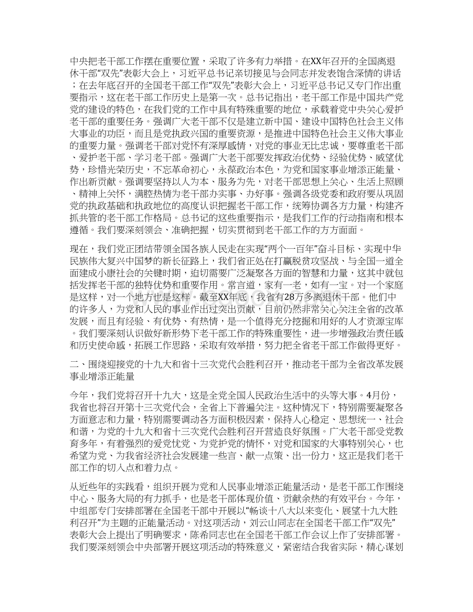 省委老干部工作局XX年全省老干部工作会议讲话稿Word文档格式.docx_第2页