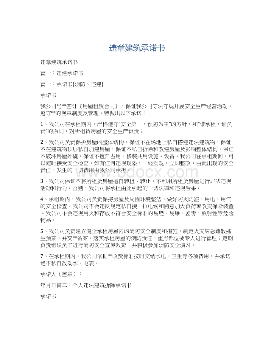 违章建筑承诺书Word文档格式.docx_第1页