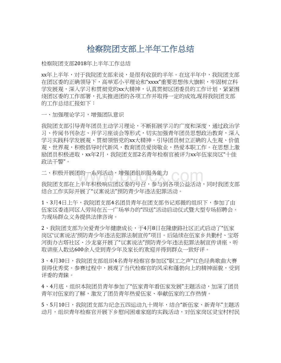 检察院团支部上半年工作总结.docx_第1页