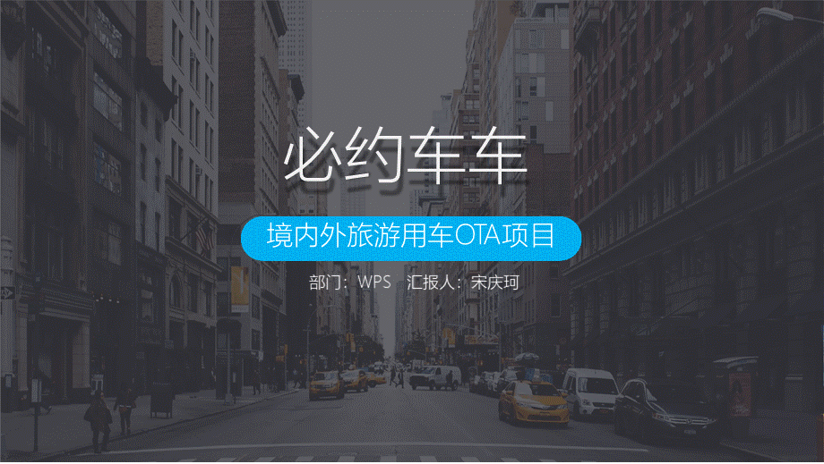 必约车车产品介绍商业计划书(内容详尽+框架完整)PPT课件下载推荐.pptx_第1页