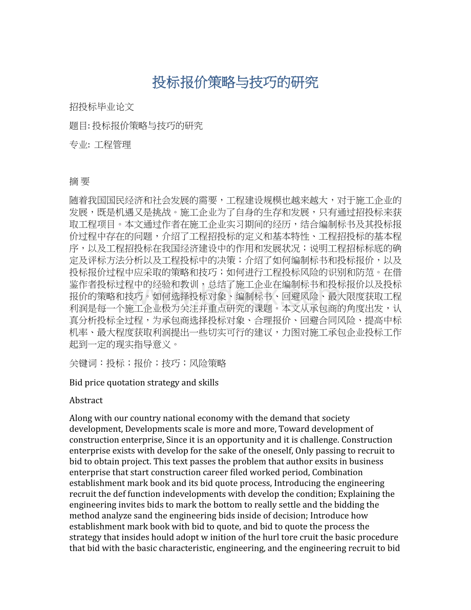 投标报价策略与技巧的研究文档格式.docx_第1页