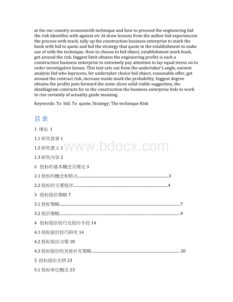 投标报价策略与技巧的研究.docx_第2页