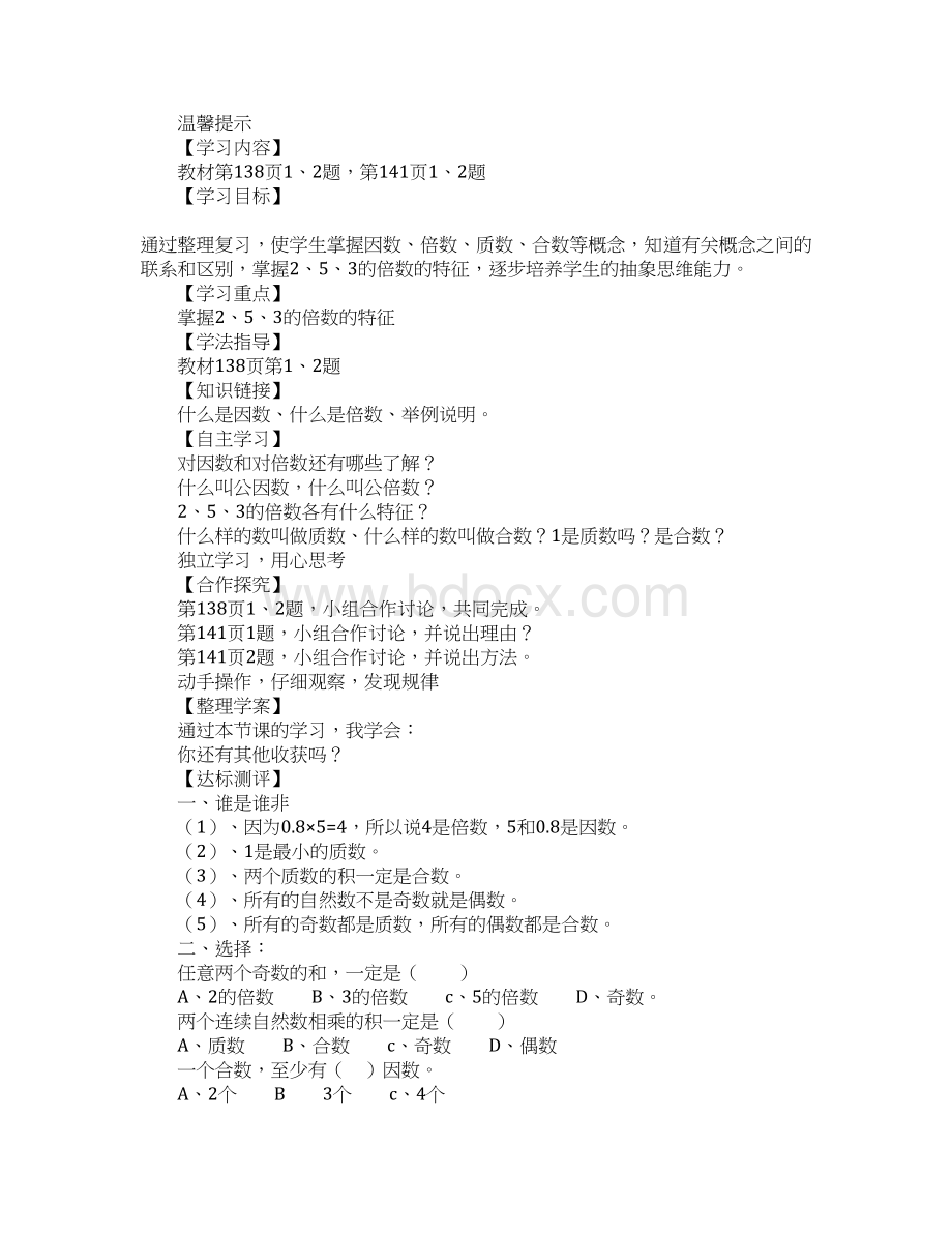 范文五年级数学下册第五单元表格导学案人教版.docx_第3页